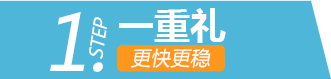 一重礼: 0元宽带提速